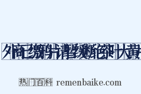 外商已缴鸦片请暂缓断绝茶叶大黄片是什么意思的图片